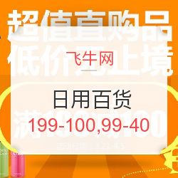飛牛網(wǎng)日用百貨專場(chǎng)促銷 滿199減100，滿99減40，發(fā)現(xiàn)值得買好物！